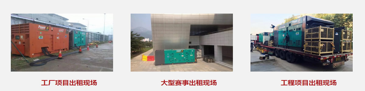 發(fā)電機(jī)出租|柴油發(fā)電機(jī)租賃|電纜線(xiàn)租賃|展翔租賃公司